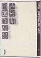 吉村昭自選作品集　全15巻＋別巻　新潮社版 吉村昭自選作品集をお売り頂きました(全15巻+別巻 全16巻揃